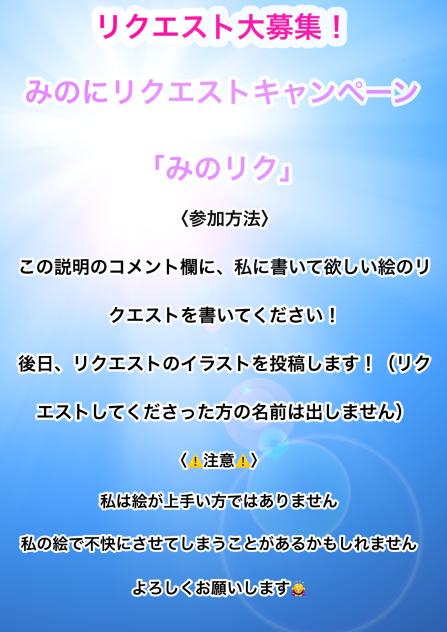 みのリク宣伝！
