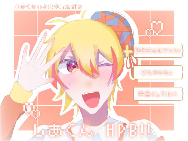 しあくんHPB！