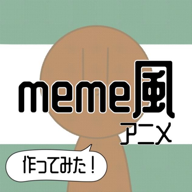 meme風アニメ作ってみた!