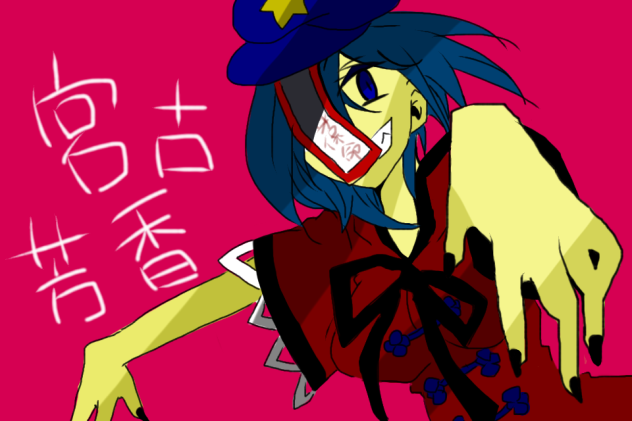キョンシー