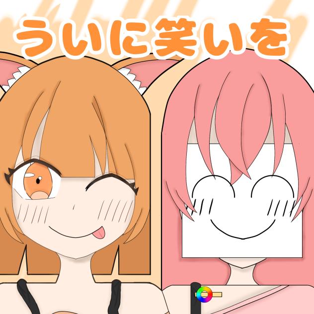 ういに笑いを！ (ファンアート)