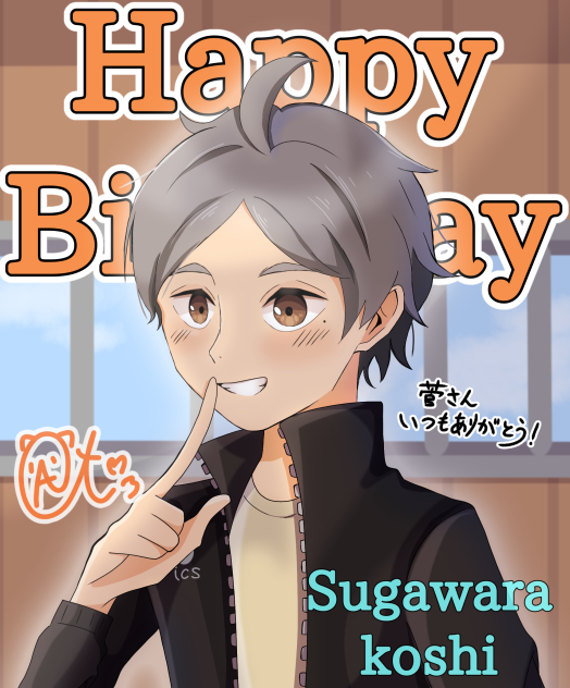 菅原孝支　誕生日おめでとうの巻