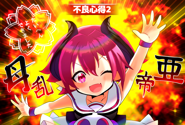 母乱帝亜(ボランティア！)