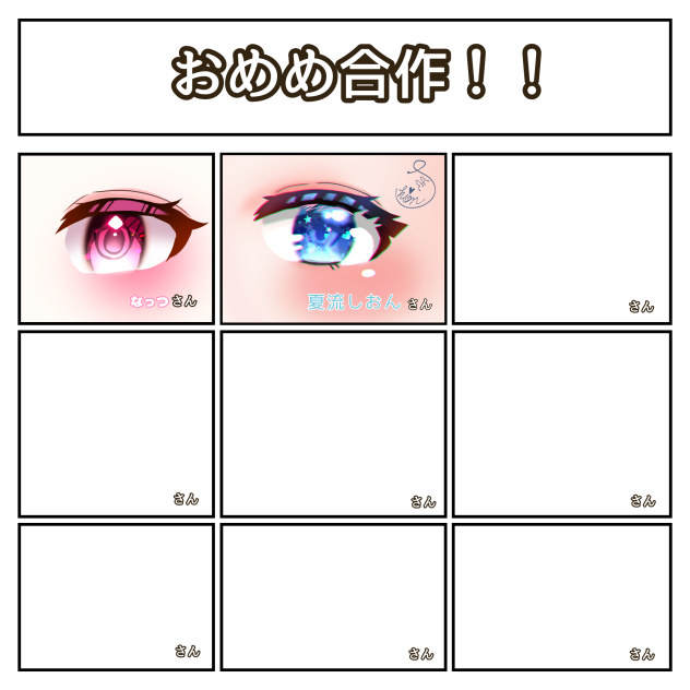 おめめ合作！！！