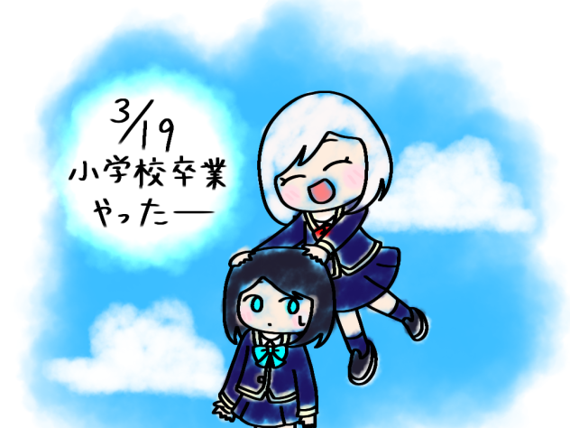 小学校卒業🎓