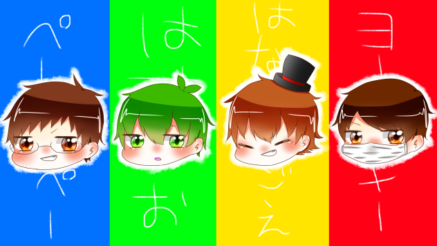 (顔捏造注意)平和組