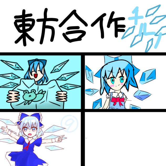 東方合作チルノ