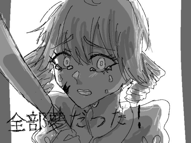 全部夢だった！