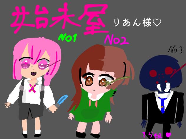 生物兵器　りあん様