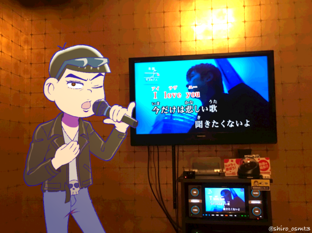カラ松とカラオケなう。に使っていいよ。