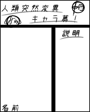 人類突然異変キャラ募！