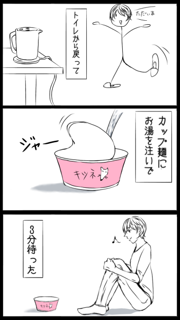 カップラーメンを食べた話②