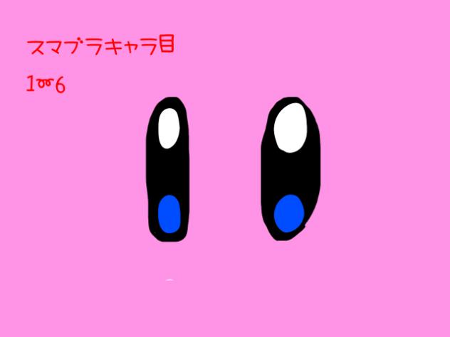 キャラ目