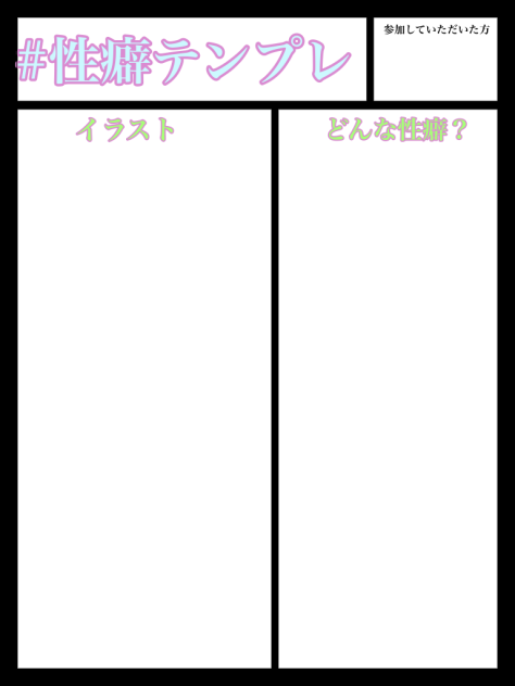 お好きな性癖を暴露
