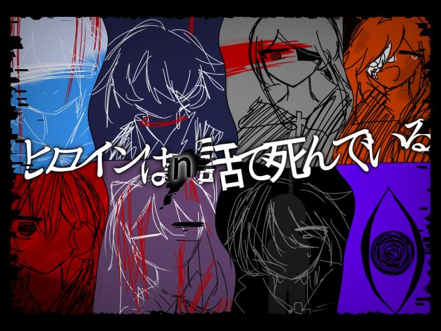 nのヒロイン