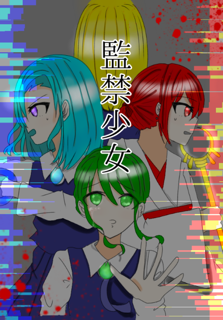 監禁少女の塗り絵