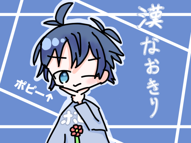漢なおきり