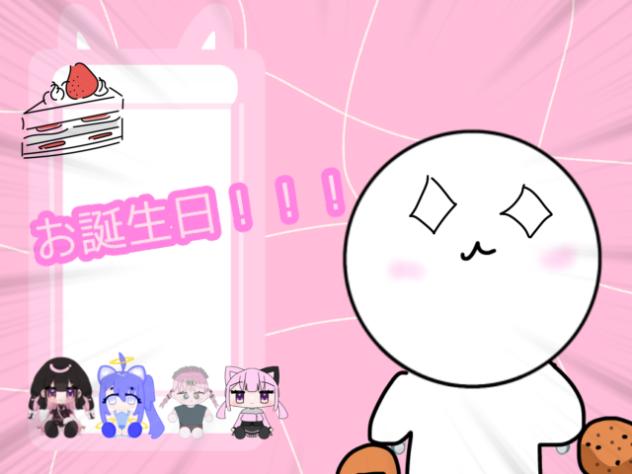 誕生日配信だぁい！