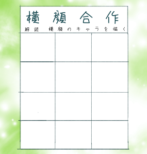 横顔　合作