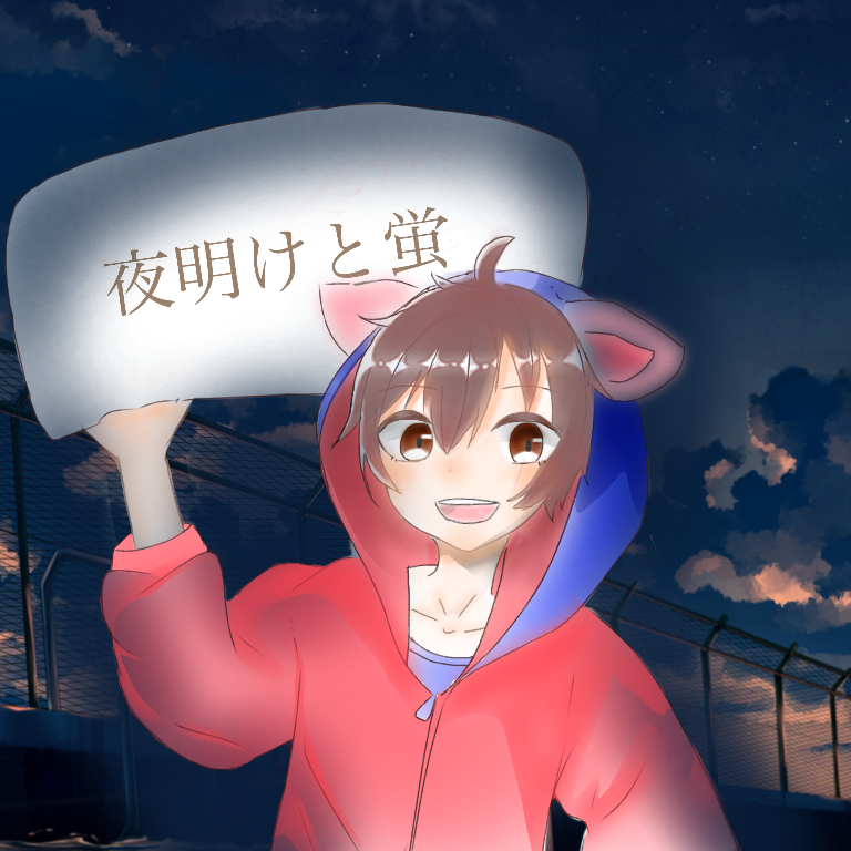 [無料ダウンロード！ √] 夜明けとホタル 183456夜明けと蛍 コード