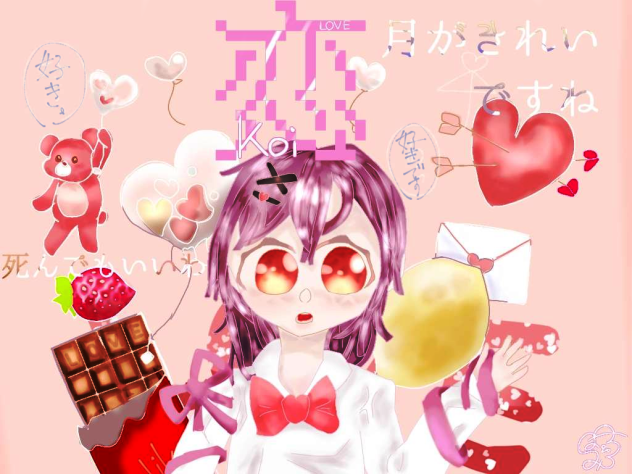 私は君に恋してる