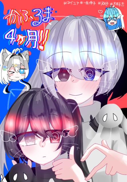 かふるま4ヶ月‼️꒰ঌ‪‪❤️💙🌀໒꒱