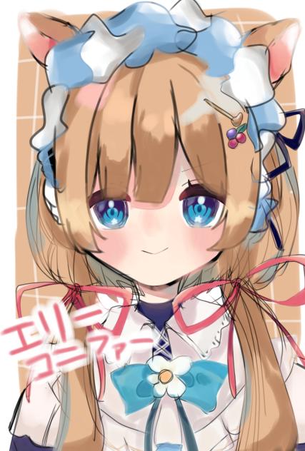 エリー・コニファー