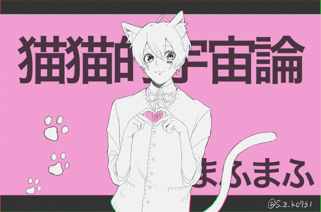 猫猫的宇宙論    まふまふ