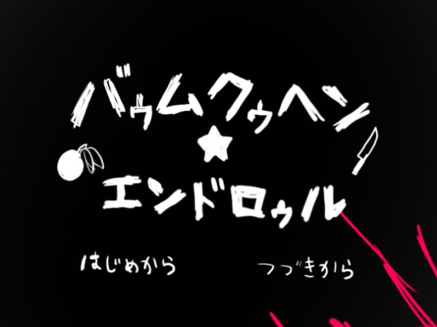 バゥムクゥヘン★エンドロゥル