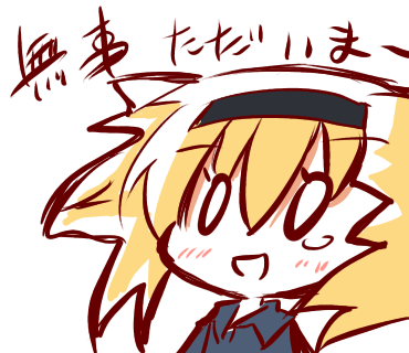 無事帰宅