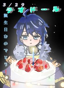 テオドール誕生日おめでとう
