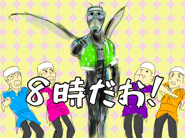 8時だお！