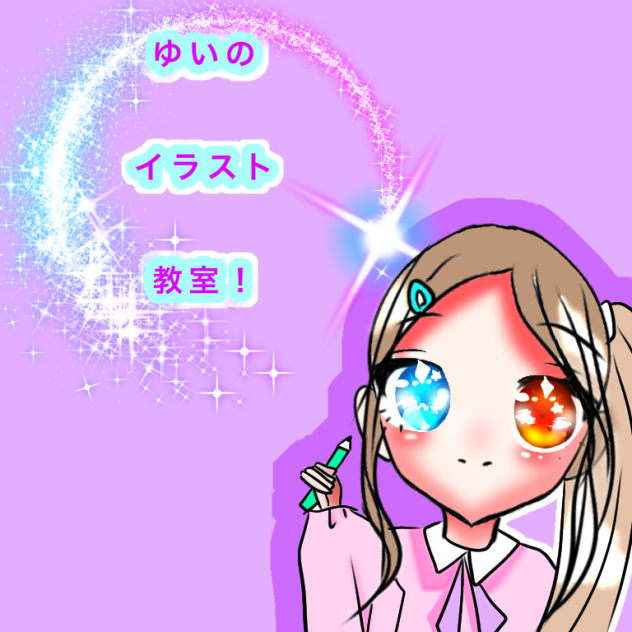 ゆいのイラスト教室はじめたよ！