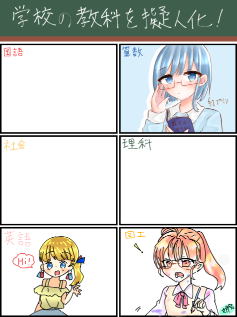 学校の教科を擬人化！合作☆