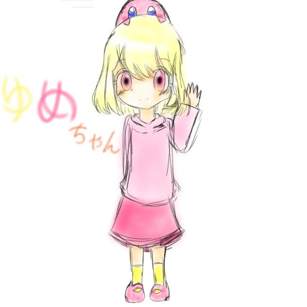 ゆめちゃん！！