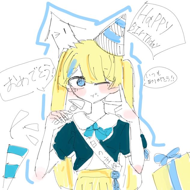 happy birthday いかちゃ！