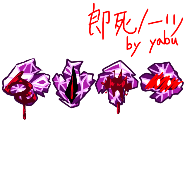即死ノーツデザイン