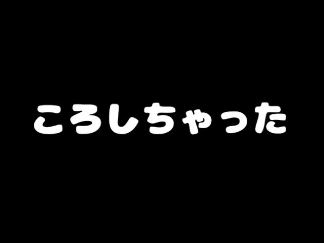 ころしちゃった初アニメーション