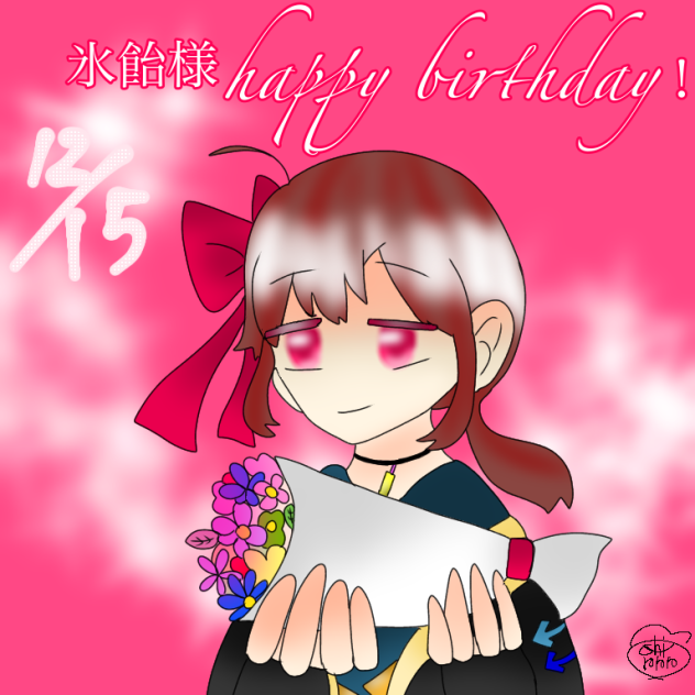 氷飴様happy birthday！