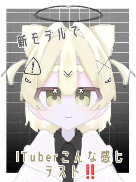 新モデルでITuberこんな感じテスト！