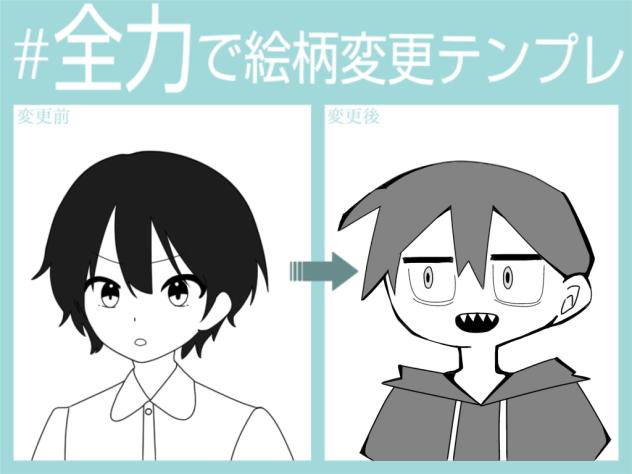 全力で絵柄変更！