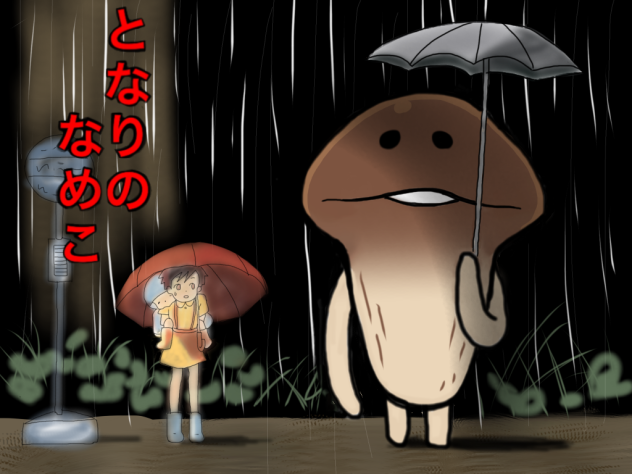 となりのなめこ