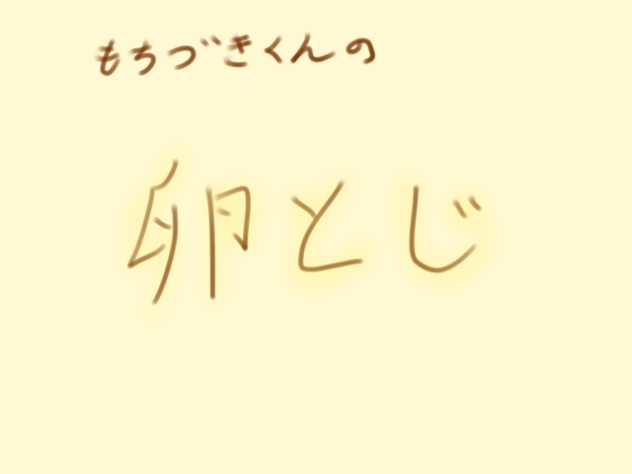 望月くんの卵とじ
