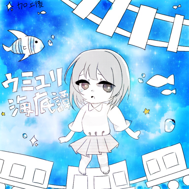 ウミユリ海底譚