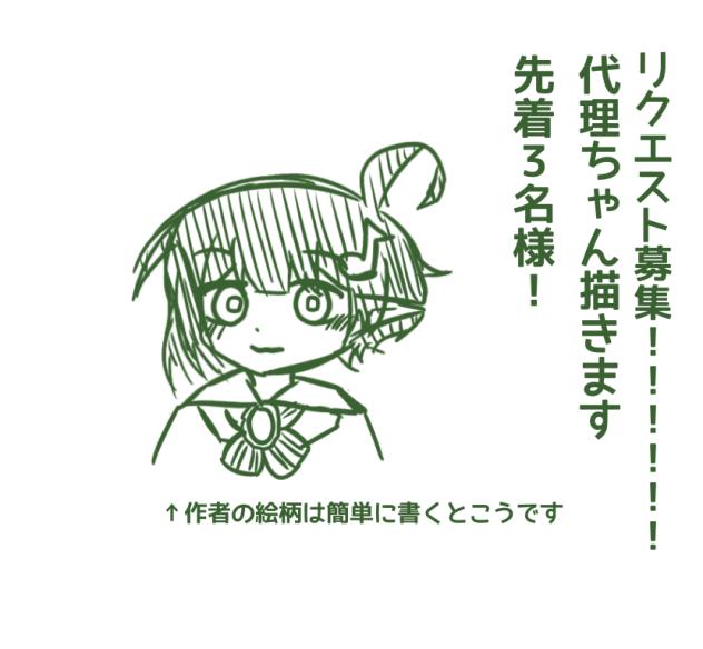 リクエスト募集！