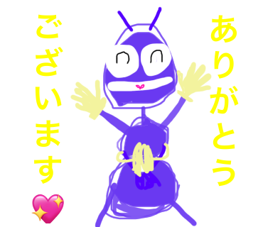 アリさんありがとうスタンプ