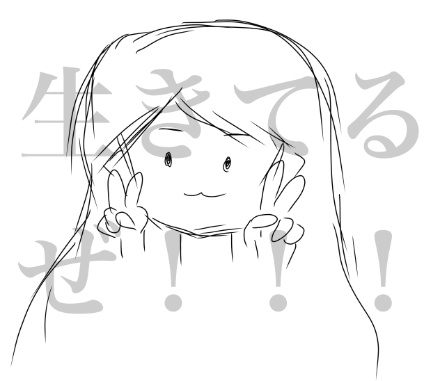 生…きて…るぜ…