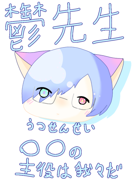 猫耳鬱先生