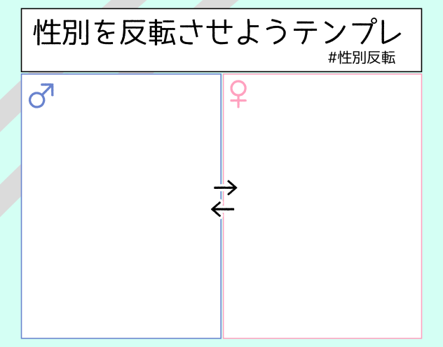 性別反転!!