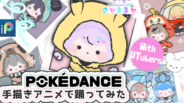 POKEDANCE ( OC VTuber )サムネイルイラスト・イラスト企画